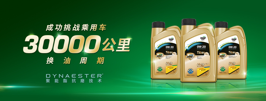 30000公里換油周期，冠軍鈦能全新升級(jí)突破想象！